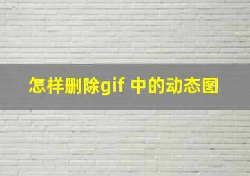 怎样删除gif 中的动态图